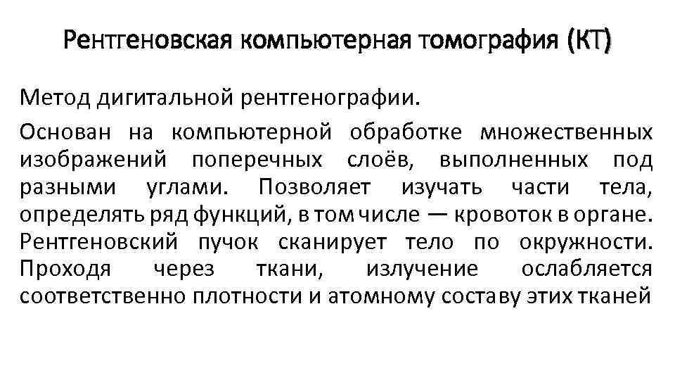 Рентгеновская компьютерная томография (КТ) Метод дигитальной рентгенографии. Основан на компьютерной обработке множественных изображений поперечных