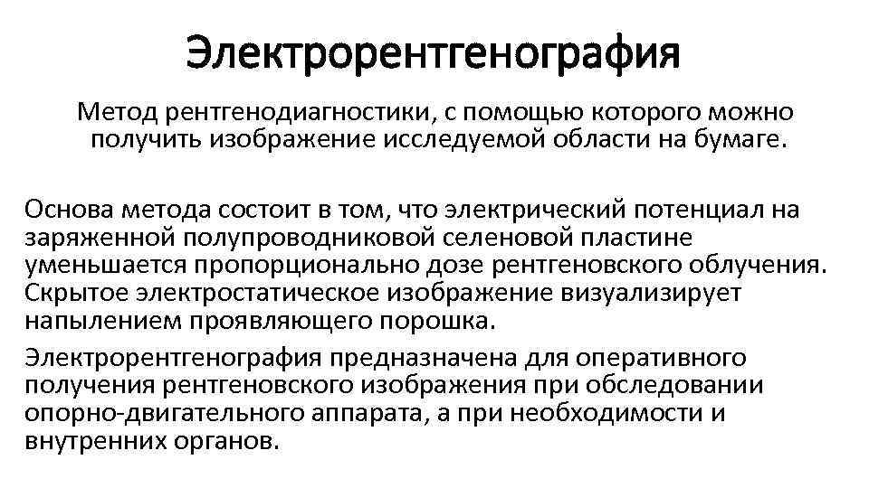 Электрорентгенография Метод рентгенодиагностики, с помощью которого можно получить изображение исследуемой области на бумаге. Основа