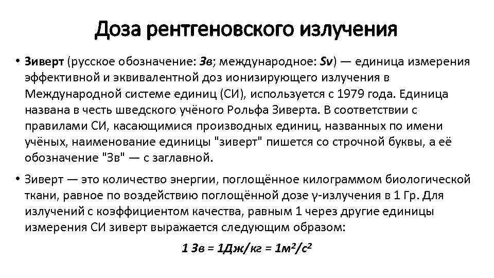 Доза рентгеновского излучения • Зиверт (русское обозначение: Зв; международное: Sv) — единица измерения эффективной