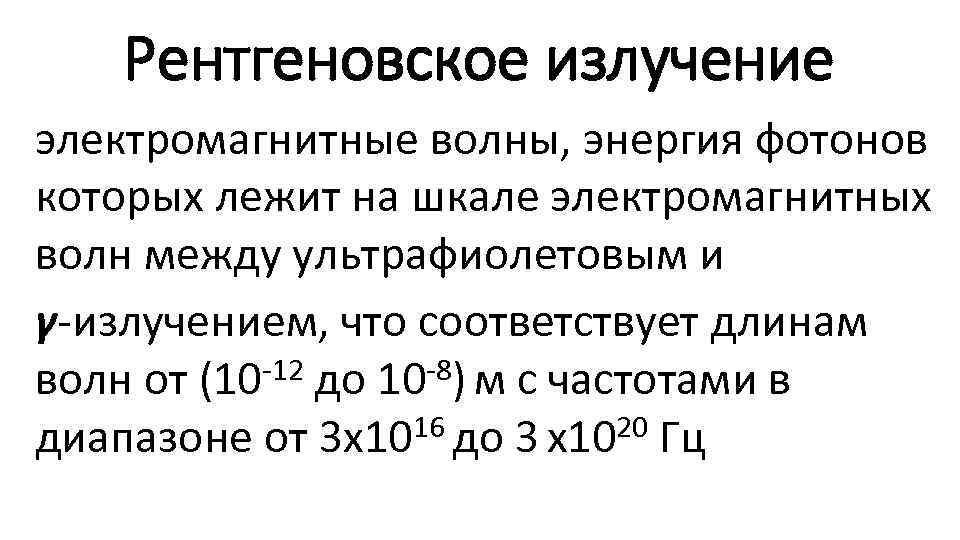 Рентгеновское излучение электромагнитные волны, энергия фотонов которых лежит на шкале электромагнитных волн между ультрафиолетовым
