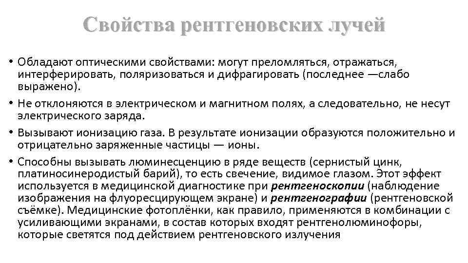 Свойства рентгеновских лучей • Обладают оптическими свойствами: могут преломляться, отражаться, интерферировать, поляризоваться и дифрагировать