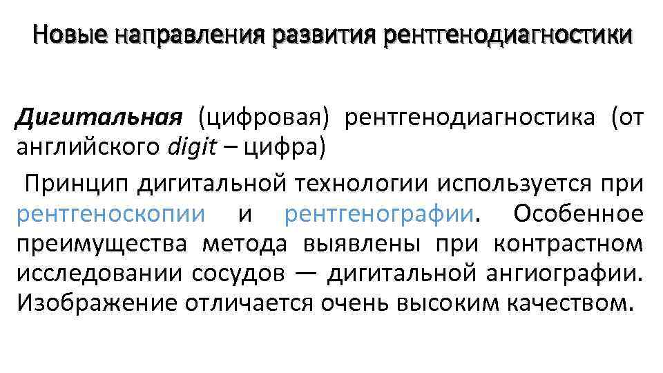 Новые направления развития рентгенодиагностики Дигитальная (цифровая) рентгенoдиагностика (от английского digit – цифра) Принцип дигитальной
