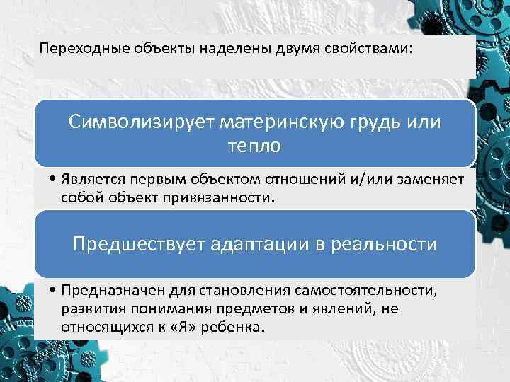 Переходные объекты наделены двумя свойствами: Символизирует материнскую грудь или тепло • Является первым объектом