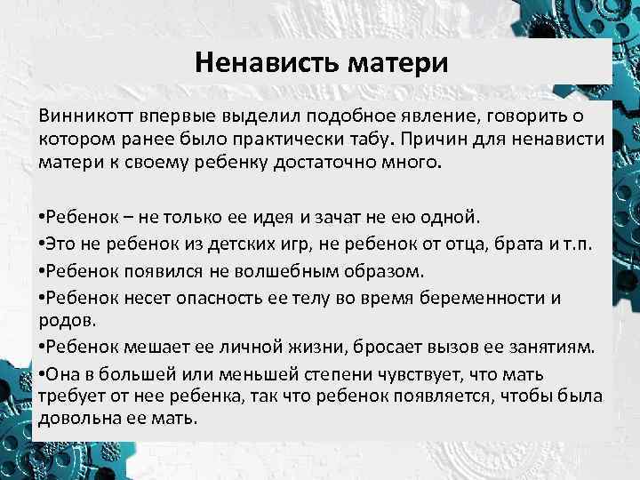 Ненависть матери Винникотт впервые выделил подобное явление, говорить о котором ранее было практически табу.