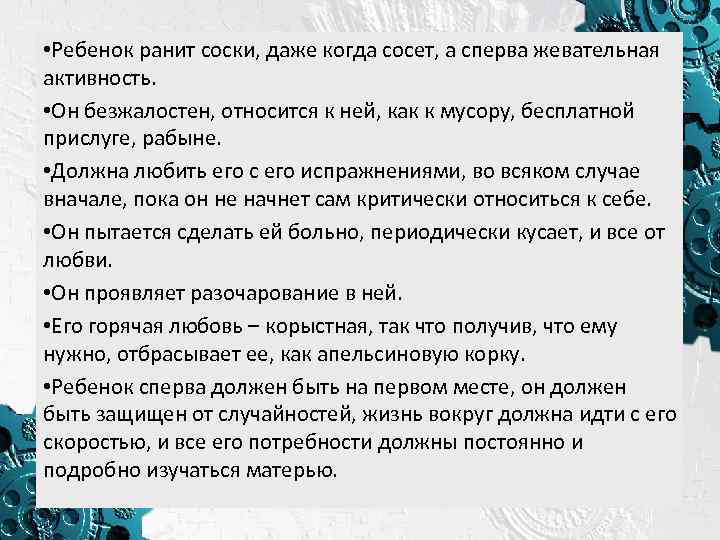  • Ребенок ранит соски, даже когда сосет, а сперва жевательная активность. • Он