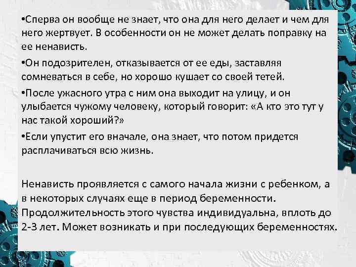  • Сперва он вообще не знает, что она для него делает и чем