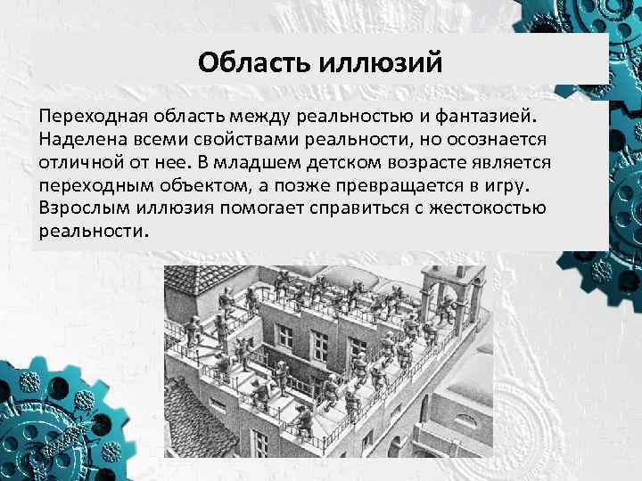 Область иллюзий Переходная область между реальностью и фантазией. Наделена всеми свойствами реальности, но осознается