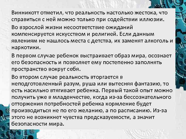 Винникотт отметил, что реальность настолько жестока, что справиться с ней можно только при содействии