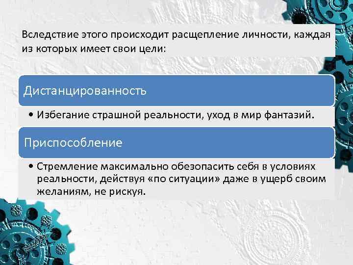 Вследствие этого происходит расщепление личности, каждая из которых имеет свои цели: Дистанцированность • Избегание