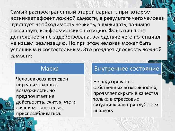 Самый распространенный второй вариант, при котором возникает эффект ложной самости, в результате чего человек