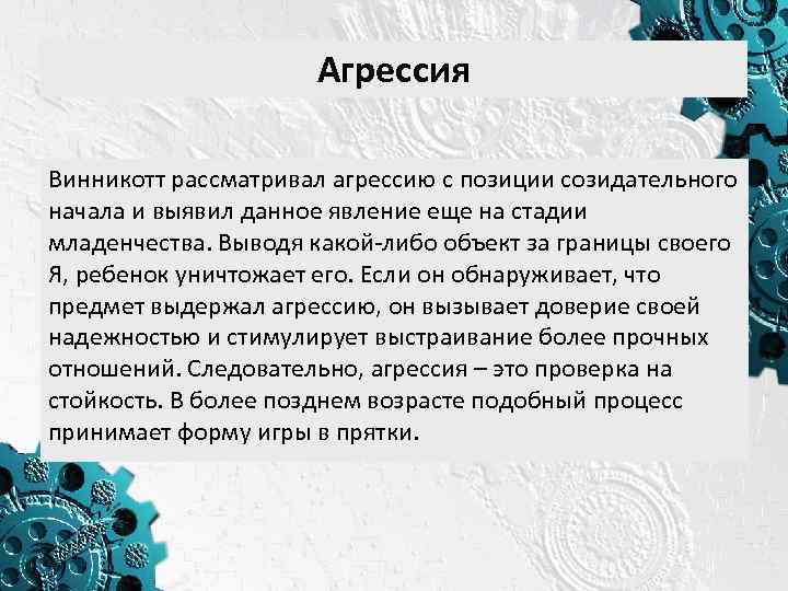 Агрессия Винникотт рассматривал агрессию с позиции созидательного начала и выявил данное явление еще на