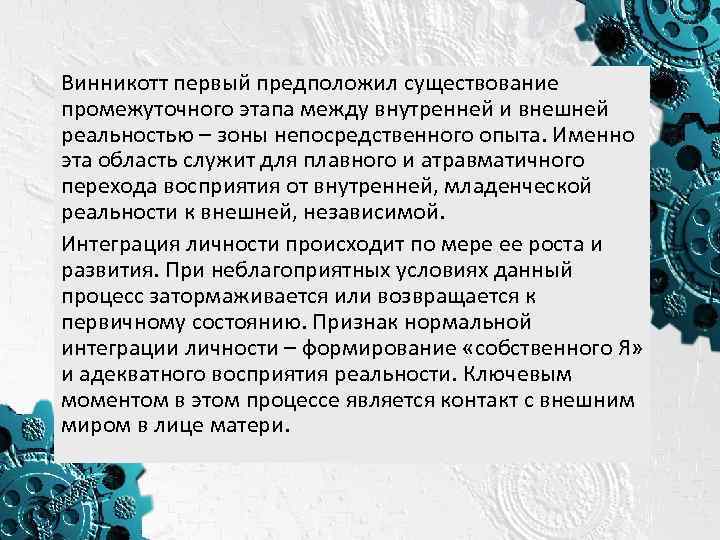 Винникотт первый предположил существование промежуточного этапа между внутренней и внешней реальностью – зоны непосредственного