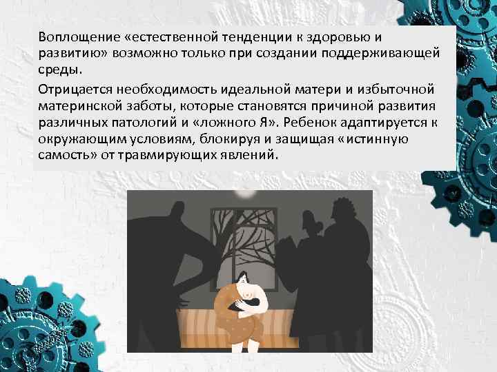 Воплощение «естественной тенденции к здоровью и развитию» возможно только при создании поддерживающей среды. Отрицается