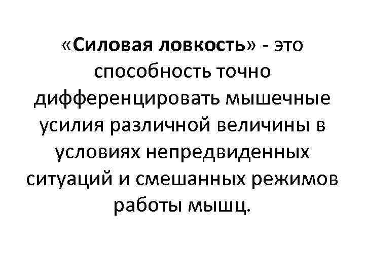  «Силовая ловкость» это способность точно дифференцировать мышечные усилия различной величины в условиях непредвиденных