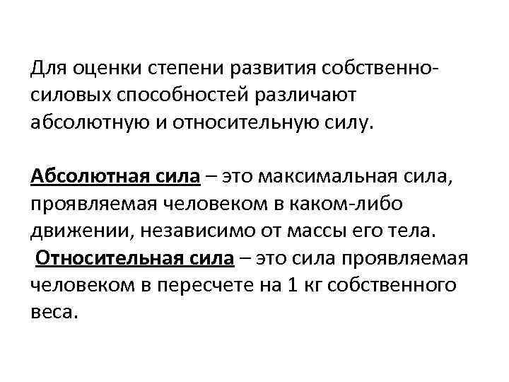 Для оценки степени развития собственно силовых способностей различают абсолютную и относительную силу. Абсолютная сила