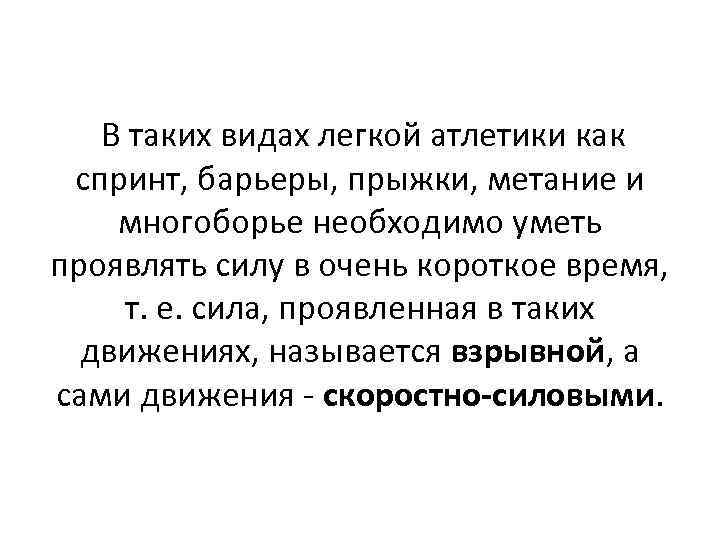  В таких видах легкой атлетики как спринт, барьеры, прыжки, метание и многоборье необходимо