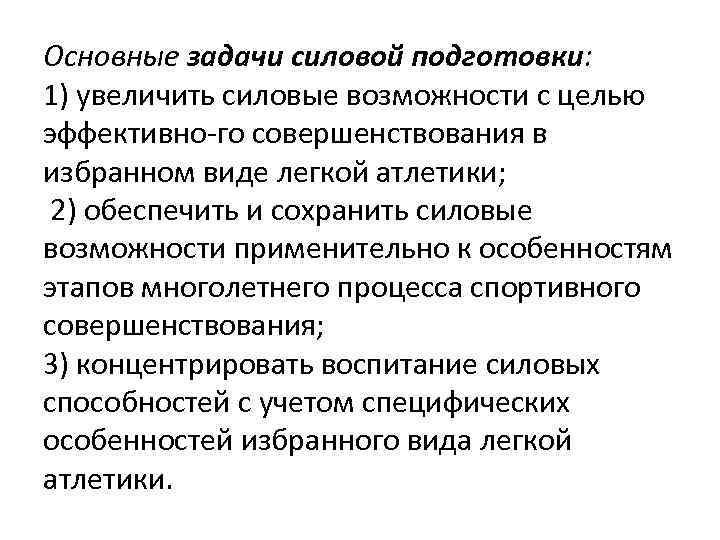 Основные задачи силовой подготовки: 1) увеличить силовые возможности с целью эффективно го совершенствования в