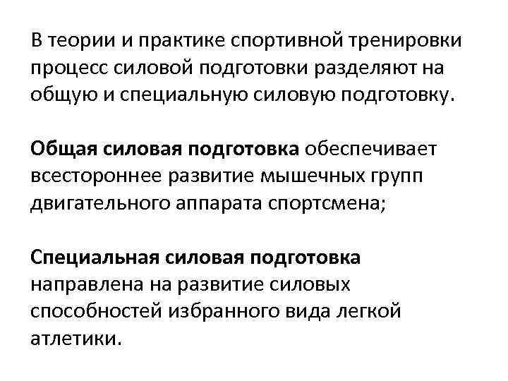 В теории и практике спортивной тренировки процесс силовой подготовки разделяют на общую и специальную