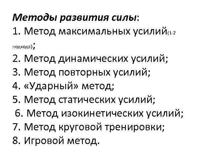 Методы развития силы: 1. Метод максимальных усилий(1 2 подхода); 2. Метод динамических усилий; 3.