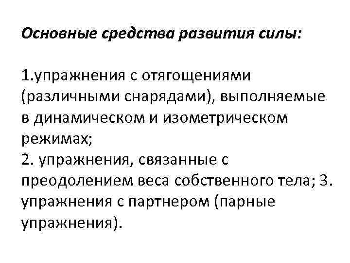 Основные средства развития силы: 1. упражнения с отягощениями (различными снарядами), выполняемые в динамическом и