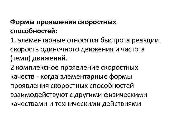 Формы проявления скоростных способностей: 1. элементарные относятся быстрота реакции, скорость одиночного движения и частота