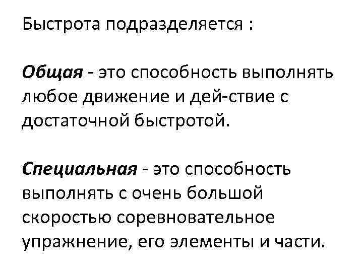 Специальная скорость. Общая быстрота. Быстрота общая и специальная. Общая характеристика быстроты. Дей способность это.