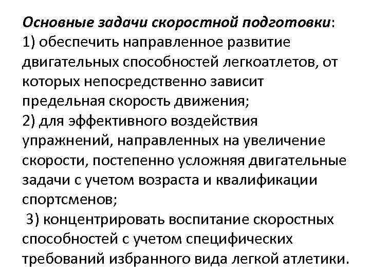 Основные задачи развития. Основные задачи скоростной подготовки. Задачи развития скоростных способностей. Укажите основные задачи развития скоростных способностей. Основные методы развития скоростных способностей.