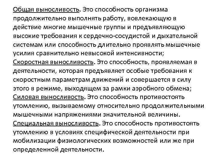 Общая выносливость. Это способность организма продолжительно выполнять работу, вовлекающую в действие многие мышечные группы