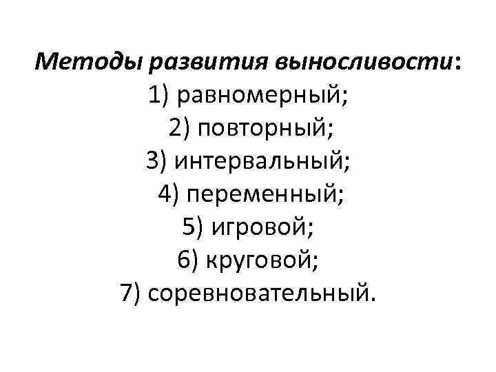 Методы развития выносливости: 1) равномерный; 2) повторный; 3) интервальный; 4) переменный; 5) игровой; 6)