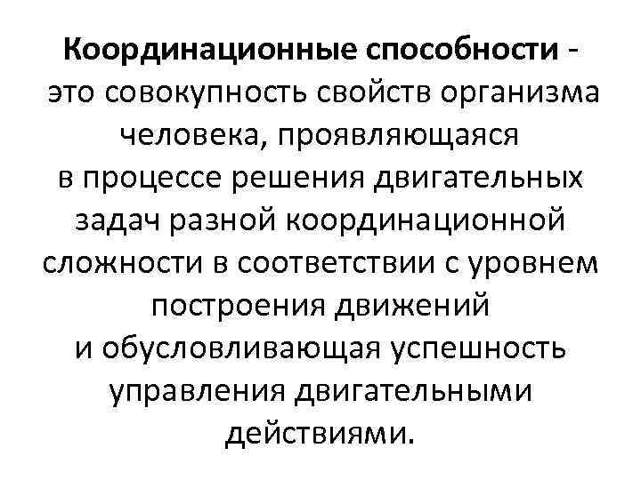 Координационные способности это совокупность свойств организма человека, проявляющаяся в процессе решения двигательных задач разной