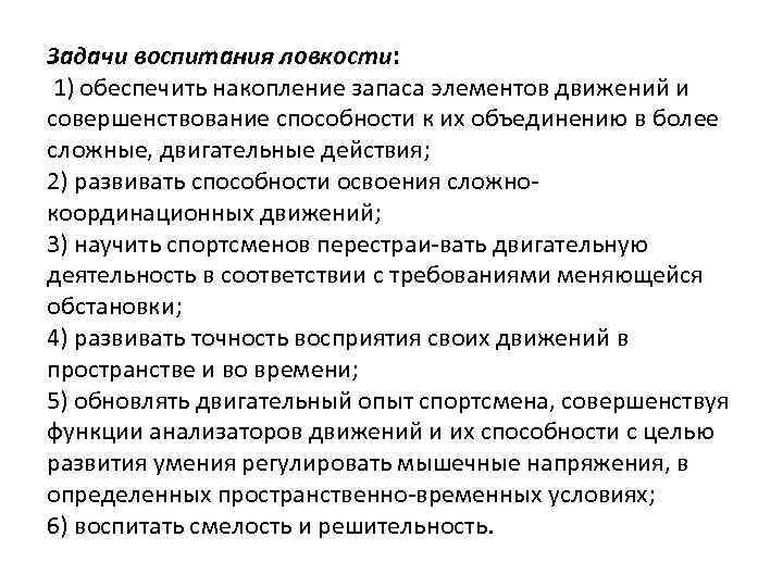 Задачи воспитания ловкости: 1) обеспечить накопление запаса элементов движений и совершенствование способности к их