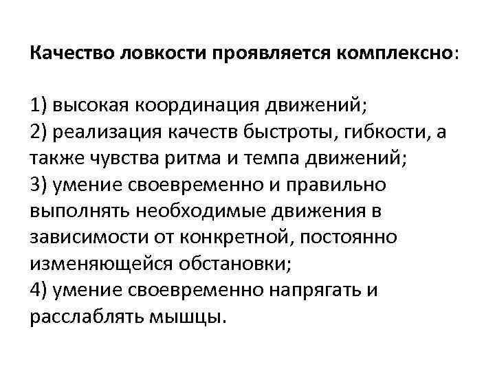 Качество ловкости проявляется комплексно: 1) высокая координация движений; 2) реализация качеств быстроты, гибкости, а