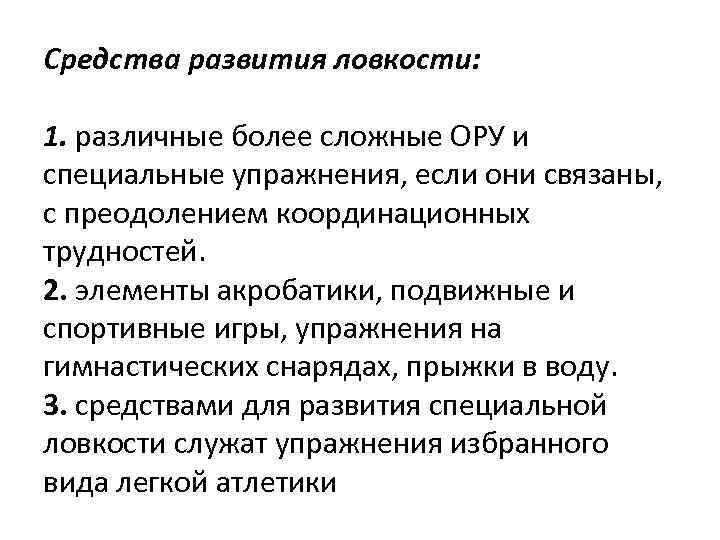 Средства развития ловкости: 1. различные более сложные ОРУ и специальные упражнения, если они связаны,