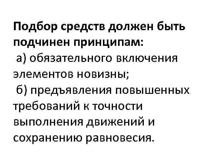 Подбор средств должен быть подчинен принципам: а) обязательного включения элементов новизны; б) предъявления повышенных