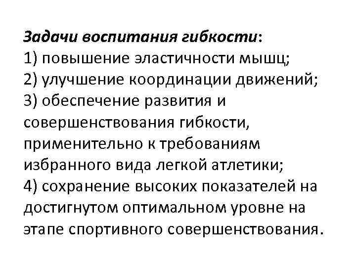 Задачи воспитания гибкости: 1) повышение эластичности мышц; 2) улучшение координации движений; 3) обеспечение развития