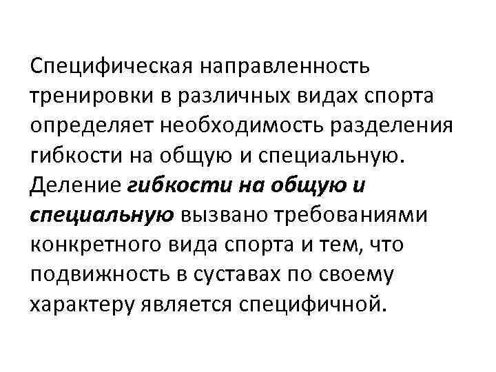 Специфическая направленность тренировки в различных видах спорта определяет необходимость разделения гибкости на общую и