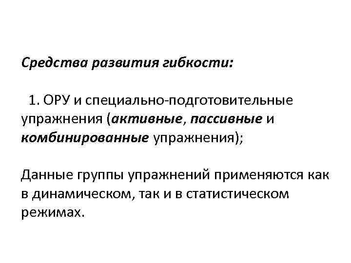 Средства развития гибкости: 1. ОРУ и специально подготовительные упражнения (активные, пассивные и комбинированные упражнения);