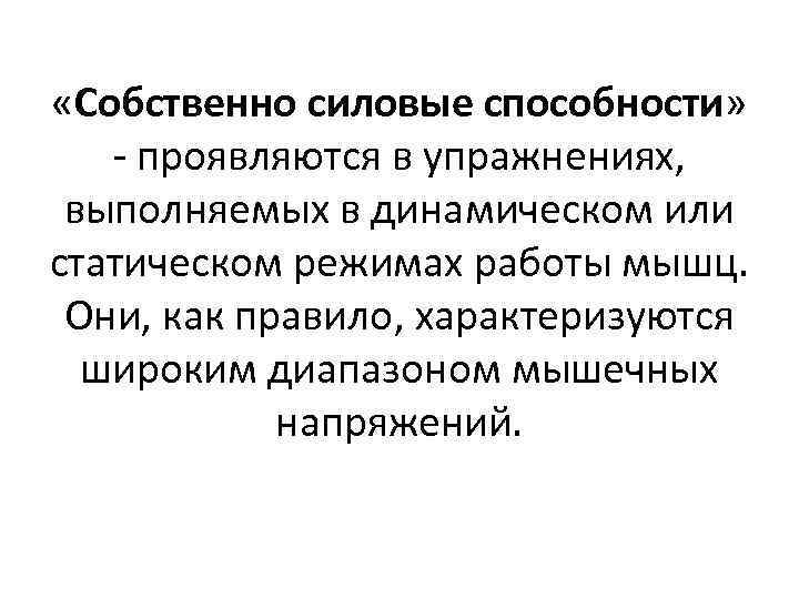  «Собственно силовые способности» проявляются в упражнениях, выполняемых в динамическом или статическом режимах работы