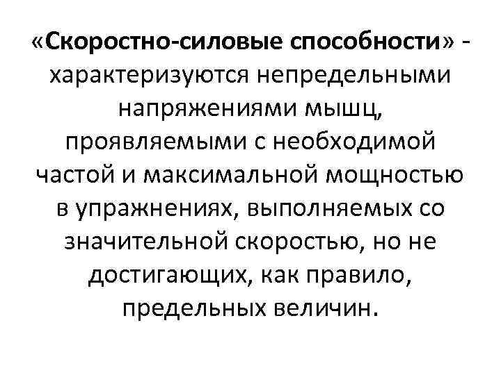  «Скоростно-силовые способности» характеризуются непредельными напряжениями мышц, проявляемыми с необходимой частой и максимальной мощностью