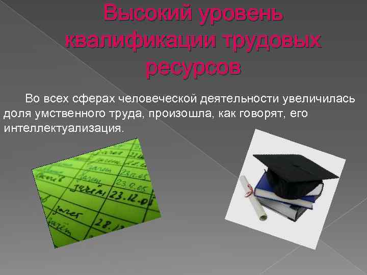 Высокий уровень квалификации трудовых ресурсов Во всех сферах человеческой деятельности увеличилась доля умственного труда,