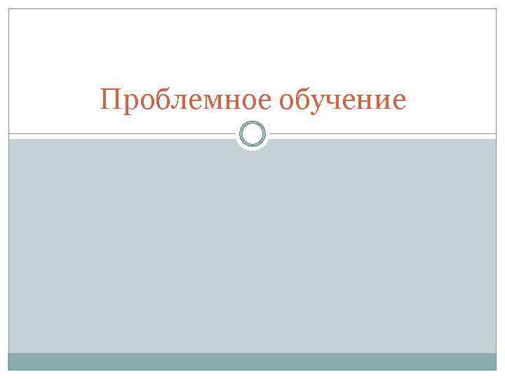 Проблемное обучение 