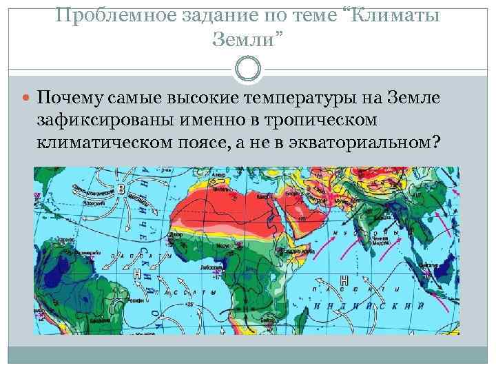 Климат земли причины. Задание по климатическим поясам. Задачи на климатический пояс. Конспект на тему климаты земли. Климат земли в прошлом.