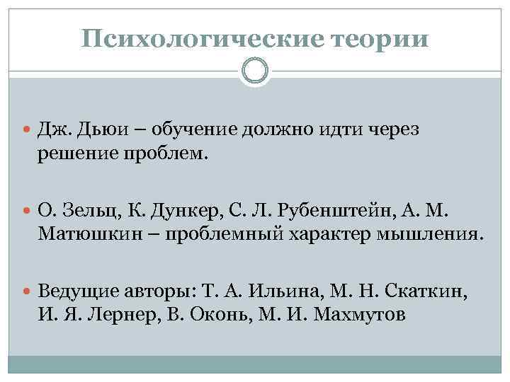 Психологические теории Дж. Дьюи – обучение должно идти через решение проблем. О. Зельц, К.