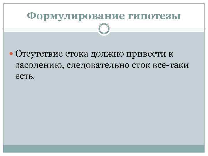 Формулирование гипотезы Отсутствие стока должно привести к засолению, следовательно сток все-таки есть. 