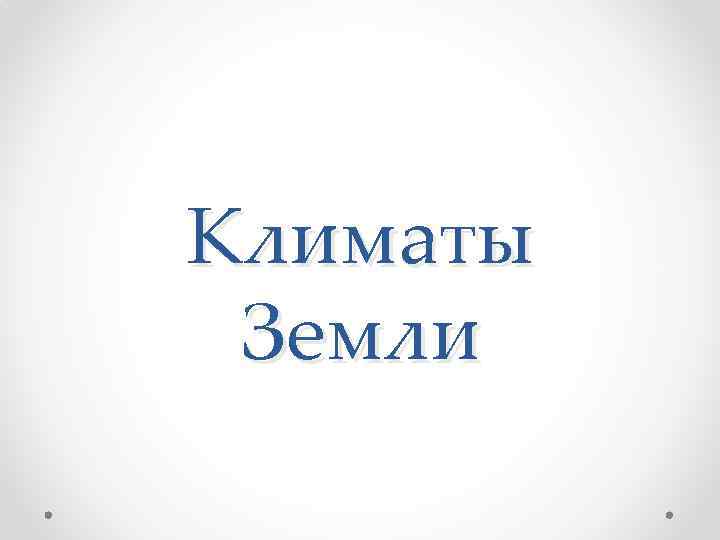 Климаты Земли 