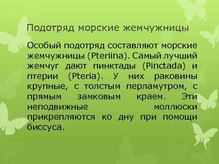 Подотряд морские жемчужницы Особый подотряд составляют морские жемчужницы (Pteriina). Самый лучший жемчуг дают пинктады