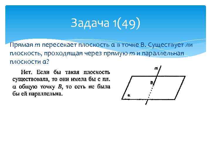 Задача 1(49) Прямая m пересекает плоскость α в точке В. Существует ли плоскость, проходящая