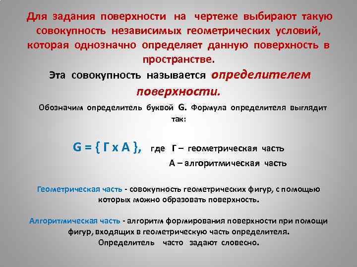  Для задания поверхности на чертеже выбирают такую совокупность независимых геометрических условий, которая однозначно