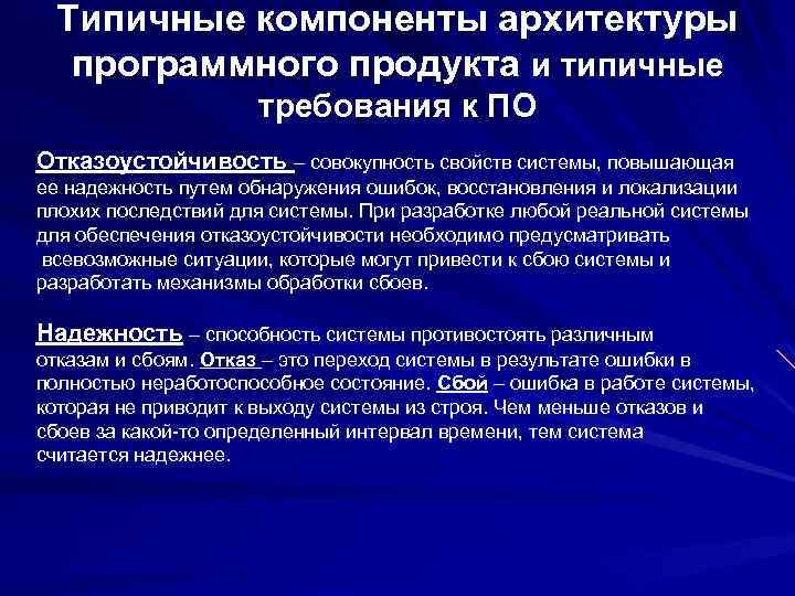 Типичные компоненты архитектуры программного продукта и типичные требования к ПО Отказоустойчивость – совокупность свойств