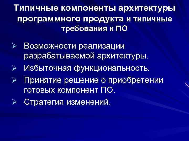 Типичные компоненты архитектуры программного продукта и типичные требования к ПО Ø Возможности реализации разрабатываемой